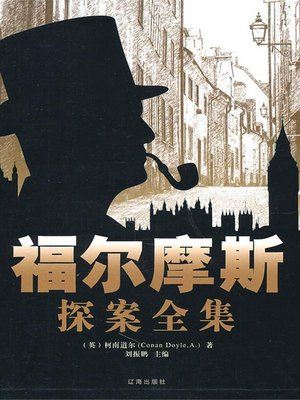 cover image of 福尔摩斯探案全集（3册）（The Complete Sherlock Holmes (Vol.III））